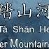 踏山河 Ta Shan He 是七叔呢 Shi Qi Shu Ne Chinese Pinyin English Translation 歌词英文翻译