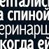 Жители деревни ехидно шептались за спиной ветеринара А когда ей предложили необычную сделку