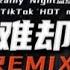 古风DJ 难却 抖音热播DJ版 Nan Khước Remix Bình Sinh Bất Vãn 腰如细柳扶风 几回眸舞尽痴人梦 音频可视化 纯享 DJ版