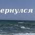 Вот я вернулся с дороги Расул Гамзатов стихи Я встретил твой ясный взгляд