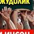 ТАЗИЯ ОГИР ЖУДОЛИК ТАНИКЛИ ИНСОН ВАФОТ ЭТДИ МУСАХОН НУРМАТОВ ТЕЗДА КУРИНГ ТАРКАТИНГ