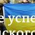 Первые успехи украинского контрнаступления Киев просит больше Леопардов