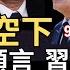 非童凡響 預言篇 中共轉風向 挺柯變棄柯 從1992年到2015年 92共識 一中各表進展到 15新觀點 兩岸一家親 2025年又要量身訂作給賴清德什麼 中共為何迎賴 2024 12 31