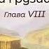 Ф Ф Торнау Воспоминания о Кавказе и Грузии VIII