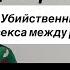 Фантазии Инцест дочери и отца вреден Секс между родственниками с последствиями Психоанализ