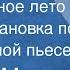 Георгий Марков Беспощадное лето Радиопостановка по одноименной пьесе 1967