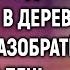 Многодетная мать на последние деньги купила дом в деревне а решив разобрать печь