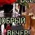 Добрый вечер друзья