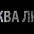 Москва Любит Кавказская версия Просто Бомба