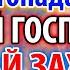 ПОДЯКУЙ ГОСПОДУ 21 листопада 1 хвилину ДАРУЄ НАЙСИЛЬНІШИЙ ЗАХИСТ ДЛЯ ВАС ТА ДІТЕЙ Молитва Господня