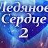 Соломон Алексей Ягудин и Елена Ваенга Сольный концерт на льду Ледяное сердце 2