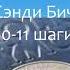 10 11 шаги Сэнди Бич Лучшие спикерские мира Анонимные алкоголики