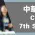 世界12強棒球錦標賽 中華台北 Vs 美國 中華隊7上進攻精華 20241122 CHINESETAIPEI Vs USA