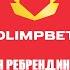 Ребрендинг Olimpbet 2023