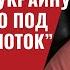 Кто и зачем подставил Украину и Залужного под Северный Поток 793 Юрий Швец