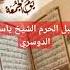 قران الشيخ ياسر الدوسري تلاوه خياليه ياسر الدوسري قرآن اكسبلور لايك خالد الجليل Duet تيك توك