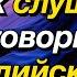 Тренируйте навык слушания разговорного английского с русским озвучиванием