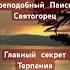 Главный секрет добродетели терпения Преподобный Паисий Святогорец