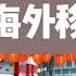 一口气看完海外华人移民史 华工下南洋 北美澳洲淘金热 排华法案 印尼华人大屠杀 废除排华法案 拥抱华人移民