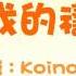 願我的禱聲 Wt 歌詞 KOINONIA