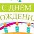 С Днём Рождения Андрей Красивое поздравление С ДНЁМ РОЖДЕНИЯ для Андрея