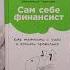 Сам себе финансист Как тратить с умом и копить правильно