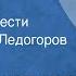 Вадим Кожевников Пустыня Страницы повести Читает Игорь Ледогоров Передача 4 1978