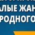 Потешки и прибаутки малые жанры устного народного творчества