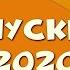 Антивирусный Выпускной 2020