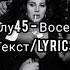 Лилу45 Восемь текст песни Lyrics 2021