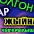 ХИТ БОЛГОН ТОЙ ЫРЛАРЫ 1 ЧЫГАРЫЛЫШ ТОЙЛОРДО ЖАНЫРГАН ЫРЛАР ТОПТОМУ СИЗ ИЗДЕГЕН ЫР ЖЫЙНАК 35 ЫР