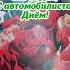 С Днём автомобилиста Удачи на дорогах и только Счастья на пути 27 октября День автомобилиста