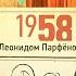 НМДНИ 1958 Доктор Живаго Бидструп и Эффель Борьба с церковью Летят журавли золото Канн