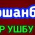 Чоршанба ТОНГИНГИЗНИ АЛЛОХНИНГ КАЛОМ БИЛАН АЛЛОХ ТАОЛО СИЗ СУРАГАН НАРСАНГИЗНИ ОРТИҒИ БИЛАН БЕРАДИ