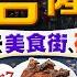 馬來西亞自由行 吉隆坡KL平價美食遊 地標雙子塔景酒店房港幣 800 必去美食街 夜市 3沙嗲串燒 7燒雞翼 23福建麵 EP1 Kiki And May