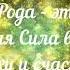 Сила Живы Сила Рода Сила Вселенной аффирмации для восстановления связи с Родом