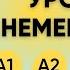 Тест на УРОВЕНЬ НЕМЕЦКОГО языка A1 B2 Пройдите этот тест Немецкий A1 A2 B1 B2