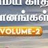 ர ஜ வ ன க ர ம ய க தல க னங கள Volume 2 Ilaiyaraaja Village Love Hits Evergreen Tamil Songs