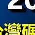 八件大事太刺激了 2024 台灣全面碾壓中共