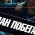 План побега 2 Русский трейлер 2018