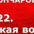 История России с Алексеем ГОНЧАРОВЫМ Лекция 122 Гражданская война красные белые интервенты