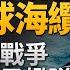 台灣會成數位孤島 中共海底斷纜暗黑圖謀 發動全景式戰爭 中俄聯手影子艦隊 為何中共資助駭客攻擊關島 解讀川普理解俄羅斯不願烏克蘭入北約立場 宋國誠 鄭欽模 新聞大破解 2025年1月8日