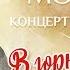 В ГОРНИЦЕ МОЕЙ СВЕТЛО ЮБИЛЕЙНЫЙ КОНЦЕРТ КОМПОЗИТОРА АЛЕКСАНДРА МОРОЗОВА