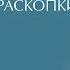 Курс методики Тета Хилинг Глубинные раскопки Работа с убеждениями