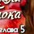 Аудиокнига Наринэ Абгарян С неба упали три яблока роман часть 1 глава 5 Читает Марина Багинская