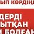 Олжас Сыдықбек эфирде пранк жасады Жүрсін Ерманның деген екендері Кімнің есінде