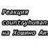 Реакция Countryhumans на Хошино Аи Ohi No Ko IDOL гача клуб