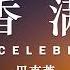 花香满径 Daily Celebration 巴刻莱 有声书