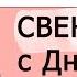 Путин Свекровь с Днем Рождения