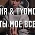 Tanir Tyomcha Моё всё Acoustic Live